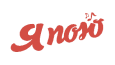 Я пою