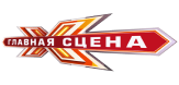 главная сцена