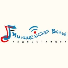 Логотип радиостанции "Милицейская волна"