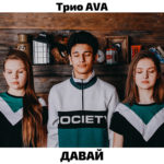 Ава "Давай" - обложка к песне olhanskiy.ru