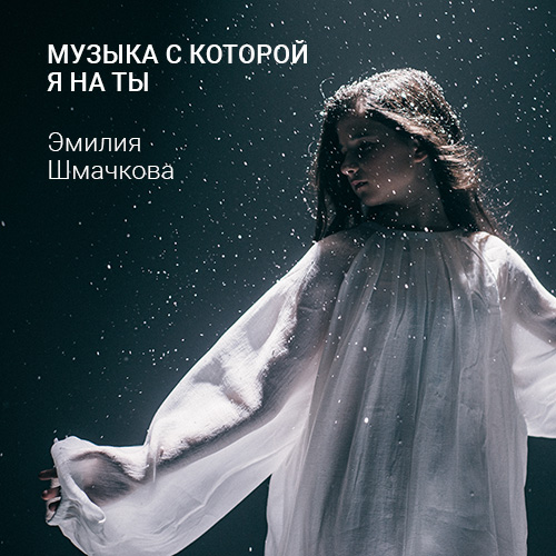 Плеер Музыка с которой я на ты - обложка к песне с сайта olhanskiy.ru