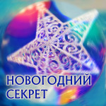 Новогодний секрет песня обложка