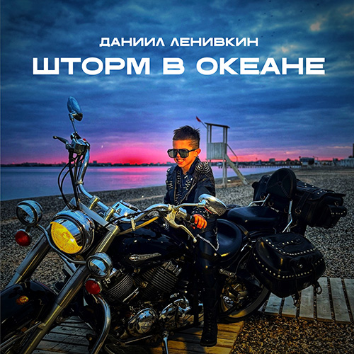 Плеер Шторм в океане - обложка к песне с сайта olhanskiy.ru