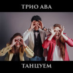 АВА обложка к песне Танцуем с сайта olhanskiy.ru