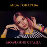 Молчание сердца - обложка к песне Лизы Токаревой с сайта olhanskiy.ru