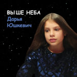 Обложка к треку Ваше неба (Дарья Юшкевич) с сайта olhanskiy.ru