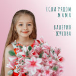 Обложка к песне ЕСЛИ РЯДОМ МАМА с сайта olhanskiy.ru