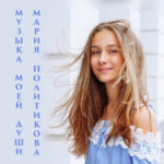 Музыка моей души - обложка к песне с сайта olhanskiy.ru