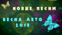 Картинка к новости Новые песни сайта olhanskiy.ru Весна-Лето 2018