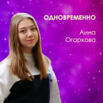 Одновременно-Анна Огаркова-обложка к песне с сайта olhanskiy.ru