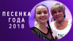 Песенка года 2018: Диана Ерохина и Ангелина Вовк https://olhanskiy.ru/news
