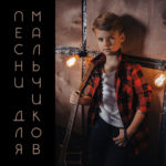 Обложка для альбома Песни для мальчиков композитора Алексея Ольханского
