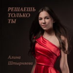 Reshaesh tolko ti Alina Shtirniaeva (olhanskiy.ru). Picture for the music track.