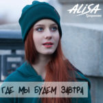 Обложка к треку Алисы Трифоновой Где мы будем завтра с сайта olhanskiy.ru